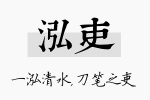 泓吏名字的寓意及含义