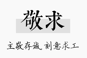 敬求名字的寓意及含义