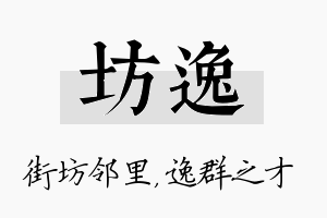 坊逸名字的寓意及含义