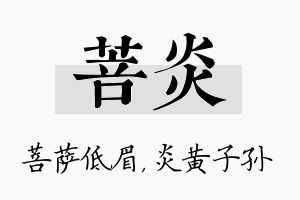 菩炎名字的寓意及含义