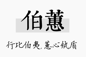 伯蕙名字的寓意及含义