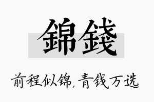 锦钱名字的寓意及含义