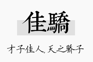 佳骄名字的寓意及含义