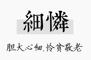 细怜名字的寓意及含义