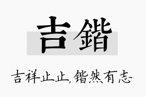 吉锴名字的寓意及含义