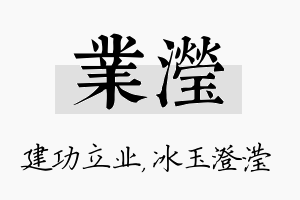 业滢名字的寓意及含义