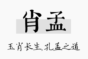 肖孟名字的寓意及含义