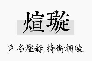 煊璇名字的寓意及含义