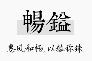 畅镒名字的寓意及含义