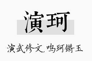 演珂名字的寓意及含义