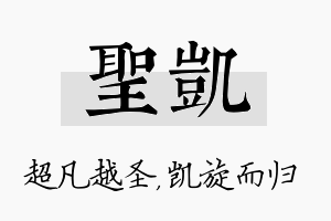 圣凯名字的寓意及含义