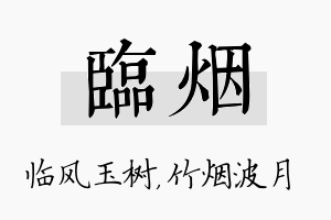 临烟名字的寓意及含义