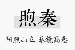 煦秦名字的寓意及含义