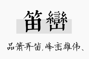 笛峦名字的寓意及含义