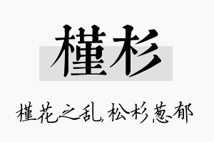 槿杉名字的寓意及含义