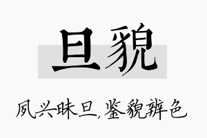 旦貌名字的寓意及含义