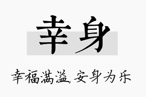 幸身名字的寓意及含义