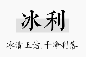 冰利名字的寓意及含义