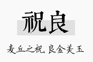 祝良名字的寓意及含义