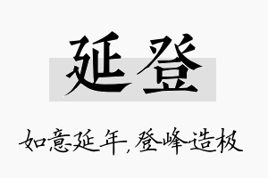 延登名字的寓意及含义