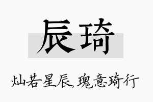 辰琦名字的寓意及含义