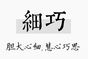 细巧名字的寓意及含义