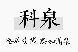 科泉名字的寓意及含义