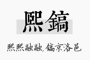 熙镐名字的寓意及含义