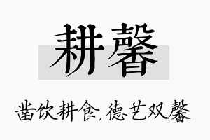 耕馨名字的寓意及含义