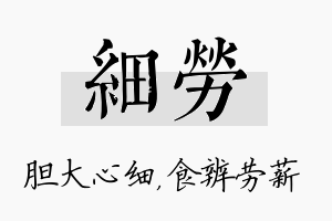 细劳名字的寓意及含义