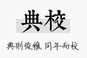 典校名字的寓意及含义