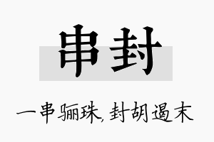 串封名字的寓意及含义