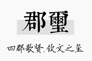 郡玺名字的寓意及含义