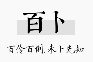 百卜名字的寓意及含义