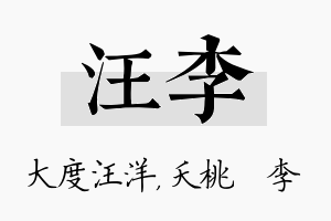 汪李名字的寓意及含义