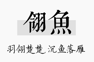 翎鱼名字的寓意及含义