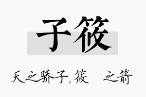 子筱名字的寓意及含义