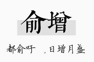 俞增名字的寓意及含义