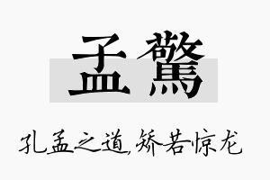 孟惊名字的寓意及含义