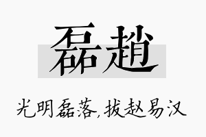 磊赵名字的寓意及含义