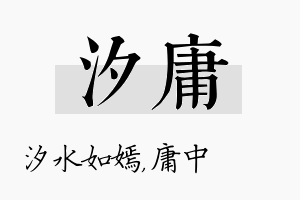 汐庸名字的寓意及含义