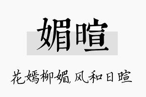 媚暄名字的寓意及含义