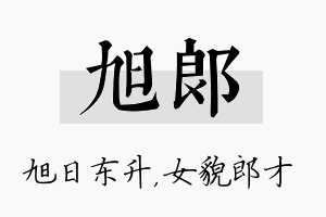 旭郎名字的寓意及含义