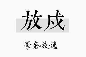 放戍名字的寓意及含义