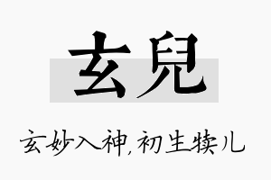 玄儿名字的寓意及含义