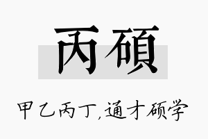 丙硕名字的寓意及含义