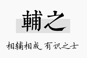 辅之名字的寓意及含义