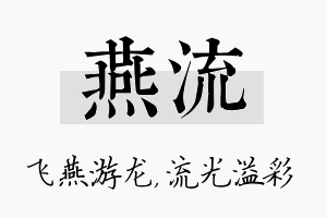 燕流名字的寓意及含义