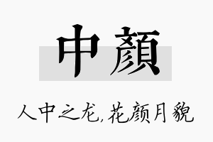 中颜名字的寓意及含义