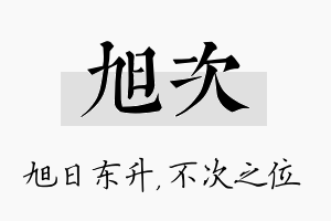 旭次名字的寓意及含义